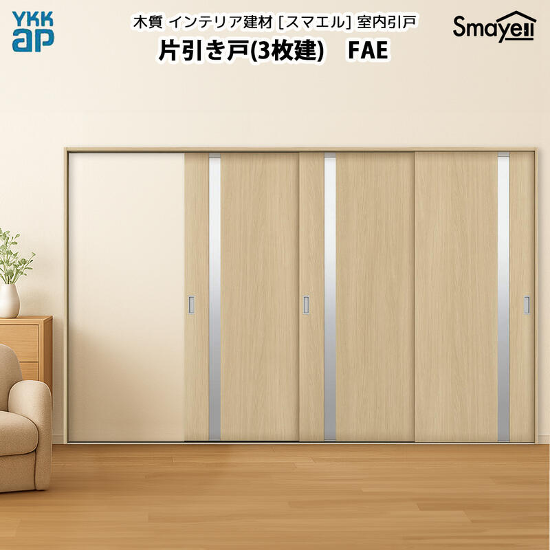 YKKAPスマエル室内引戸 片引き戸(3枚建) スタンダード FAE 幅3228mm&times;高2033mm｜ノース＆ウエスト 108,809円