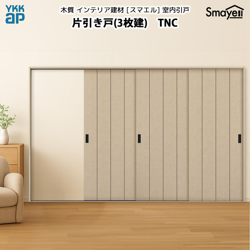 YKKAPスマエル室内引戸 片引き戸(3枚建) トレンド TNC 幅3228mm×高2033mm