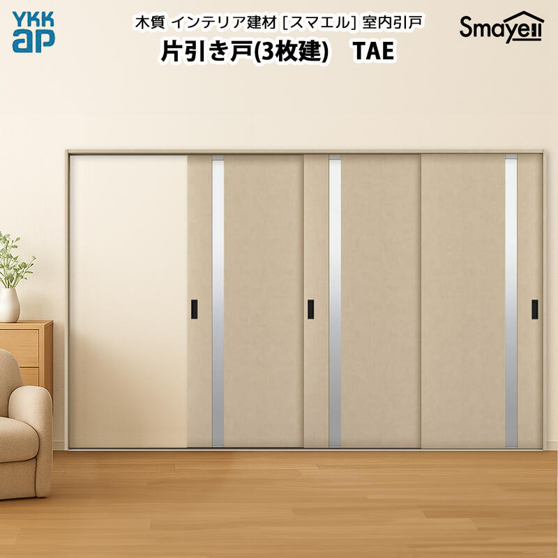 YKKAPスマエル室内引戸 片引き戸(3枚建) トレンド TAE 幅3228mm×高2333mm