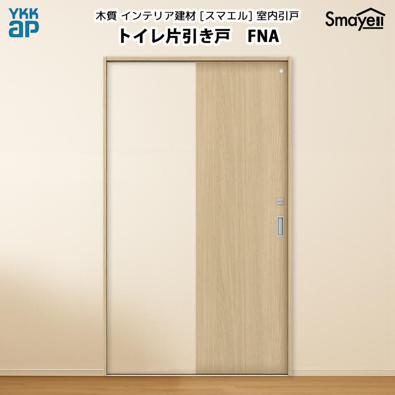 YKKAPスマエル室内引戸 室内用便器片引き戸 標準尺度 FNA 高さ2033粍