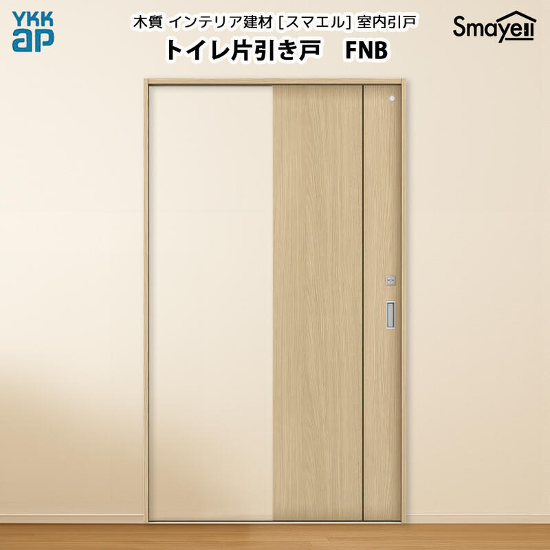 YKKAPスマエル室内引戸 トイレ片引き戸 スタンダード FNB 高さ2333mm