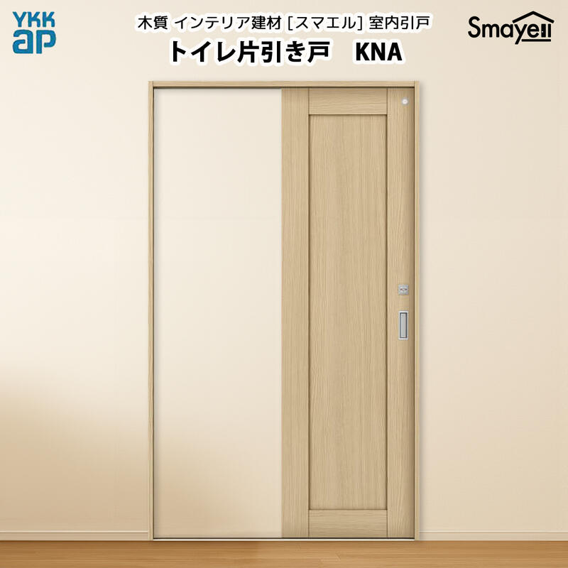 YKKAPスマエル室内引戸 トイレ片引き戸 スタンダード KNA 高さ2333mm