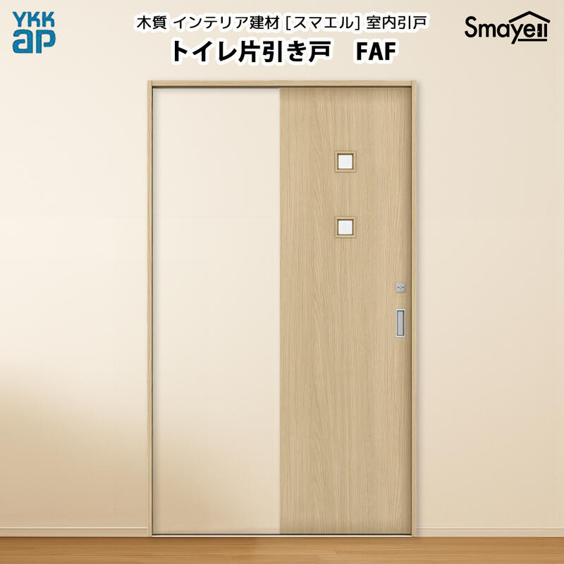YKKAPスマエル室内引戸 トイレ片引き戸 スタンダード FAF 高さ2333mm