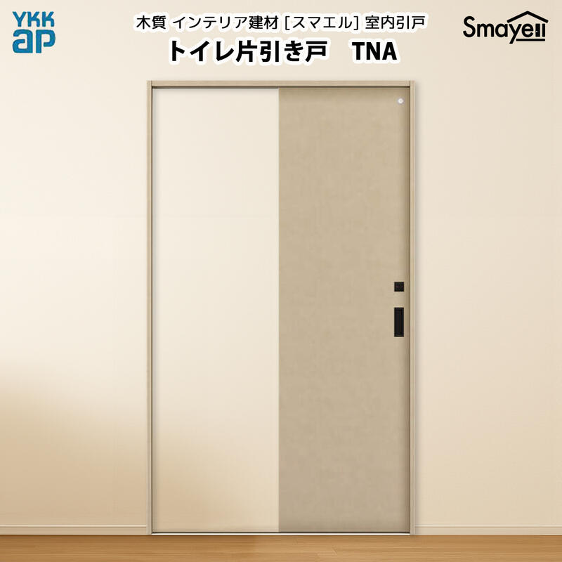 YKKAPスマエル室内引戸 トイレ片引き戸 トレンド TNA 高さ2333mm