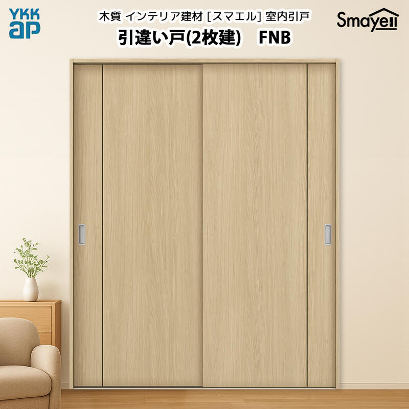 YKKAPスマエル室内引戸 引違い戸(2枚建) スタンダード FNB 高さ2333mm｜ノース＆ウエスト
