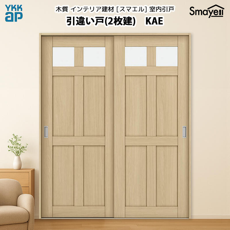 YKKAPスマエル室内引戸 引違い戸(2枚建) スタンダード KAE 高さ2333mm
