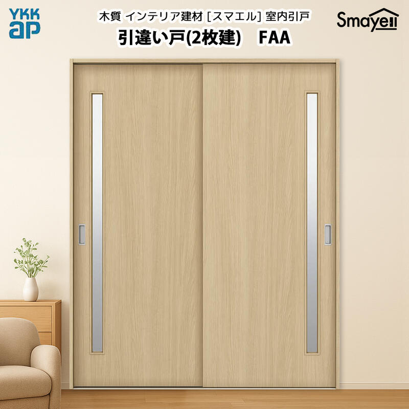 YKKAPスマエル室内引戸 引違い戸(2枚建) スタンダード FAA 高さ2333mm