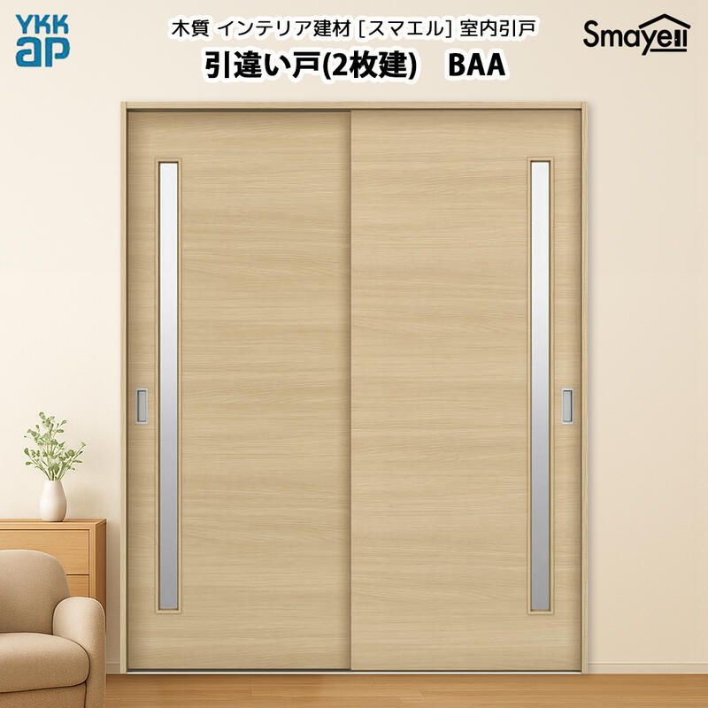 YKKAPスマエル室内引戸 引違い戸(2枚建) スタンダード BAA 高さ2333mm