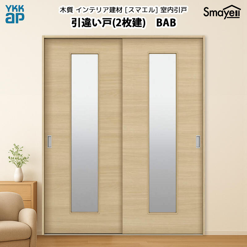 YKKAPスマエル室内引戸 引違い戸(2枚建) スタンダード BAB 高さ2333mm|ノース&ウエスト