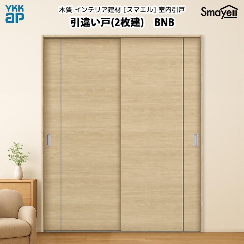 YKKAPスマエル室内引戸 引違い戸(2枚建) スタンダード BNB 高さ2333mm|ノース&ウエスト