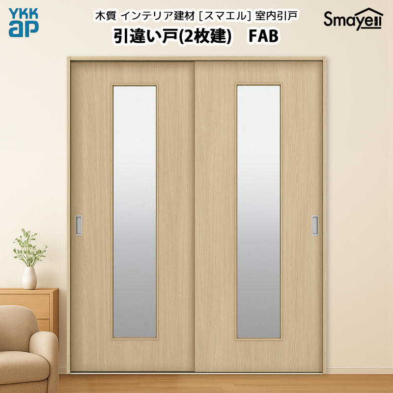 YKKAPスマエル室内引戸 引違い戸(2枚建) スタンダード FAB 高さ2333mm