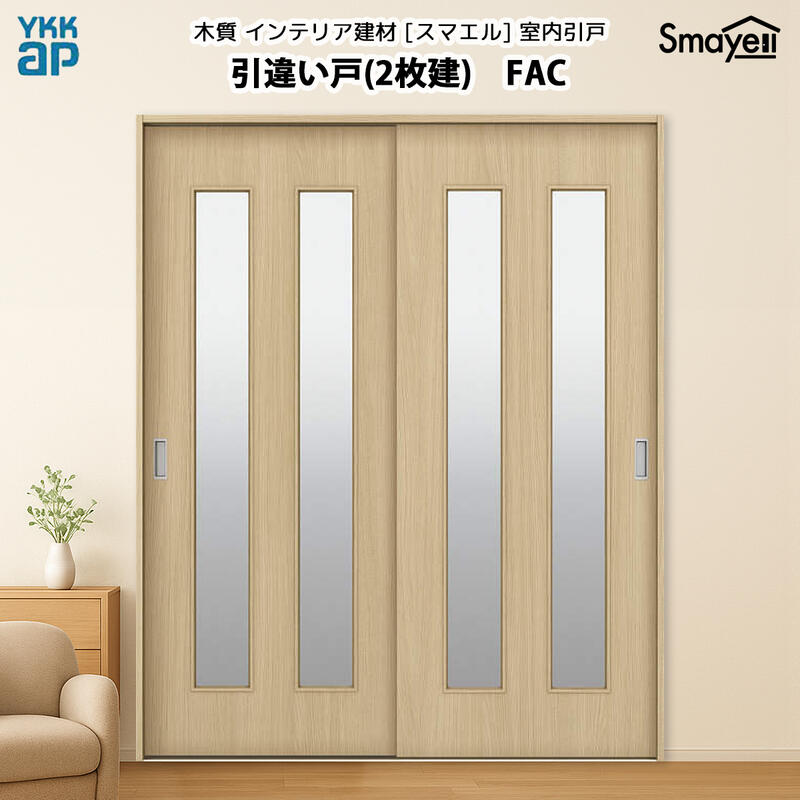 YKKAPスマエル室内引戸 引違い戸(2枚建) スタンダード FAC 高さ2333mm|ノース&ウエスト
