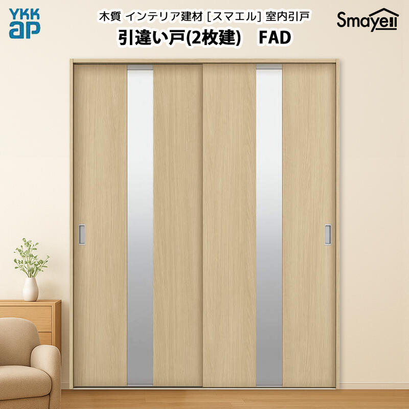 YKKAPスマエル室内引戸 引違い戸(2枚建) スタンダード FAD 高さ2333mm|ノース&ウエスト