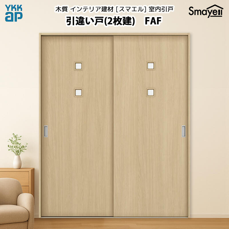 YKKAPスマエル室内引戸 引違い戸(2枚建) スタンダード FAF 高さ2333mm|ノース&ウエスト