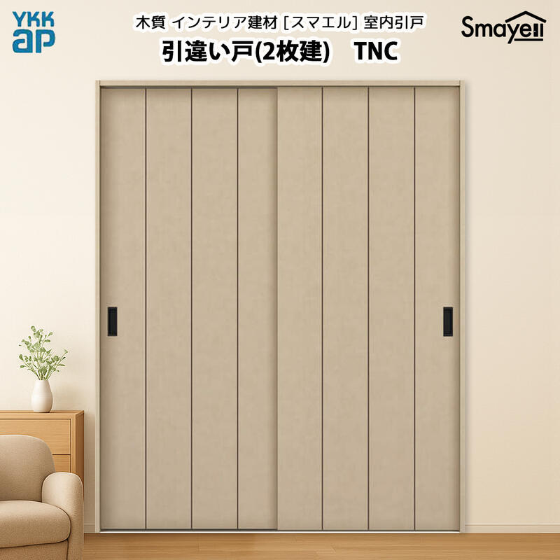 YKKAP スマエル 室内引戸 引違い戸(2枚建) トレンド TNC 高さ2333mm|ノース&ウエスト