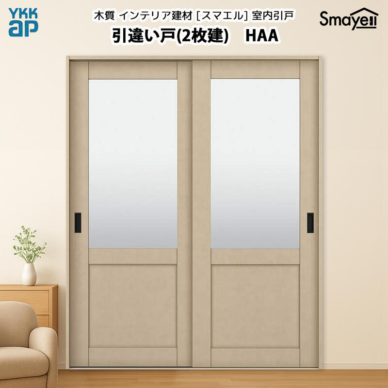 YKKAP スマエル 室内引戸 引違い戸(2枚建) トレンド HAA 高さ2333mm｜ノース＆ウエスト