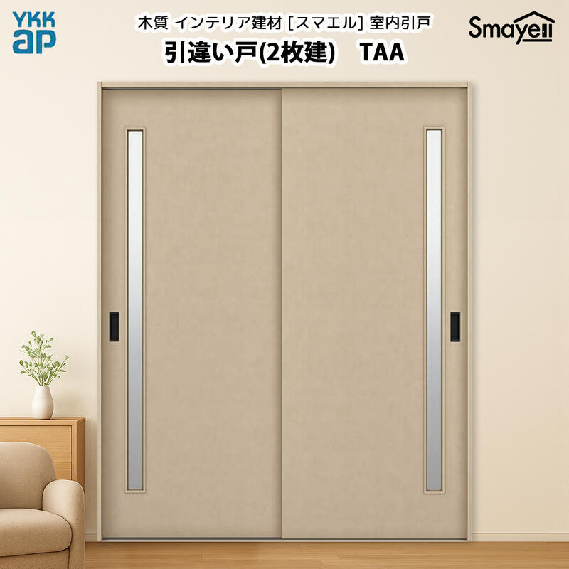 YKKAP スマエル 室内引戸 引違い戸(2枚建) トレンド TAA 高さ2333mm|ノース&ウエスト