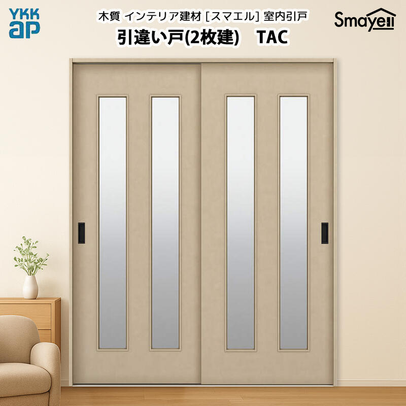 YKKAP スマエル 室内引戸 引違い戸(2枚建) トレンド TAC 高さ2333mm