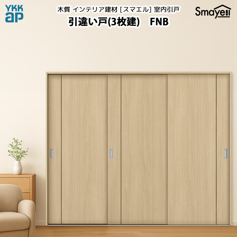 YKKAPスマエル室内引戸 引違い戸(3枚建) スタンダード FNB 幅2433mm×高さ2033mm