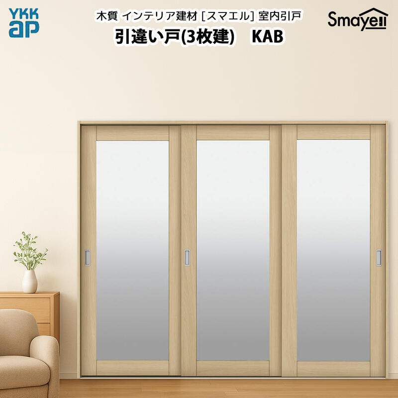YKKAPスマエル室内引戸 引違い戸(3枚建) スタンダード KAB 幅2433mm×高さ2333mm