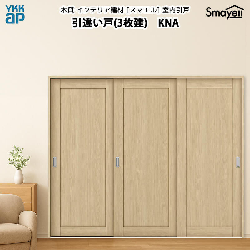 YKKAPスマエル室内引戸 引違い戸(3枚建) スタンダード KNA 幅2433mm×高さ2333mm