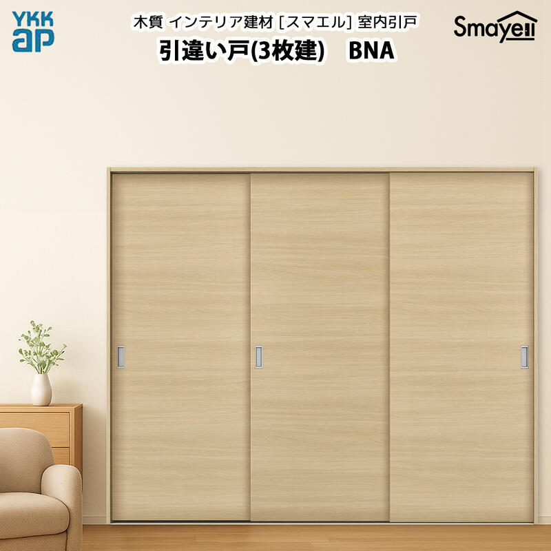 YKKAPスマエル室内引戸 引違い戸(3枚建) スタンダード BNA 幅2433mm×高さ2033mm|ノース&ウエスト