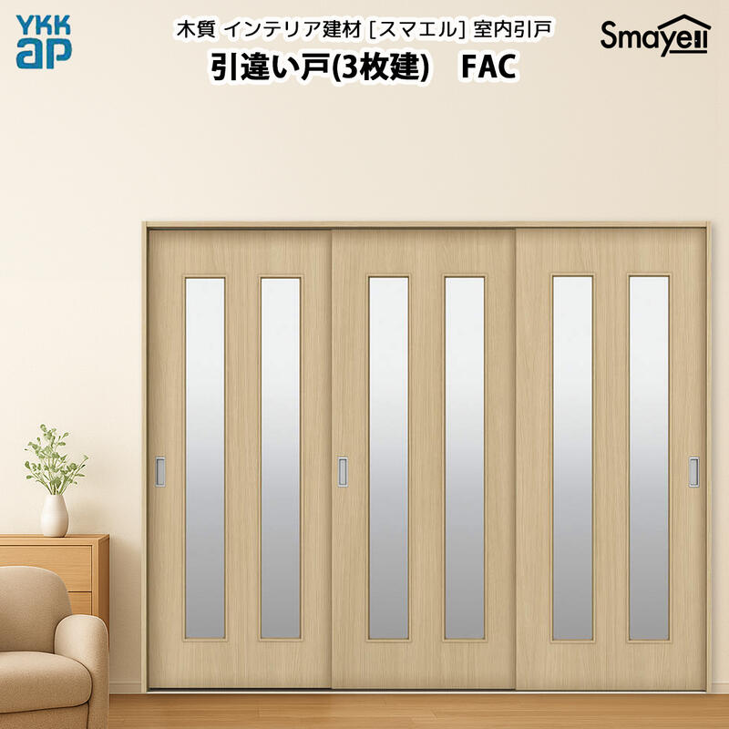 YKKAPスマエル室内引戸 引違い戸(3枚建) スタンダード FAC 幅2433mm×高さ2333mm