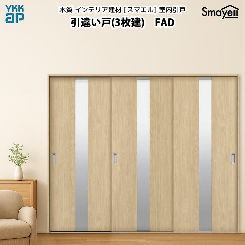 YKKAPスマエル室内引戸 引違い戸(3枚建) スタンダード FAD 幅2433mm×高さ2033mm