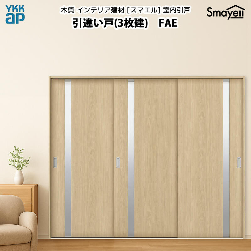 YKKAPスマエル室内引戸 引違い戸(3枚建) スタンダード FAE 幅2433mm×高さ2033mm