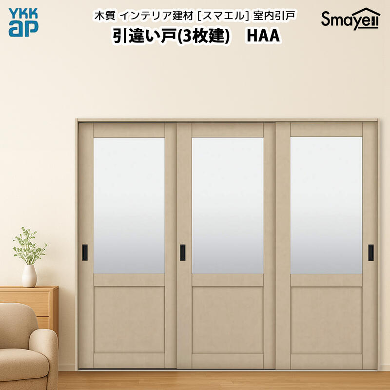 YKKAP スマエル 室内引戸 引違い戸(3枚建) トレンド HAA 幅2433mm×高さ2333mm
