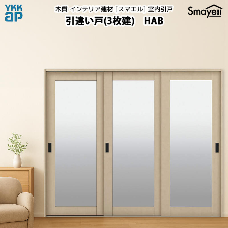 YKKAP スマエル 室内引戸 引違い戸(3枚建) トレンド HAB 幅2433mm×高さ2333mm