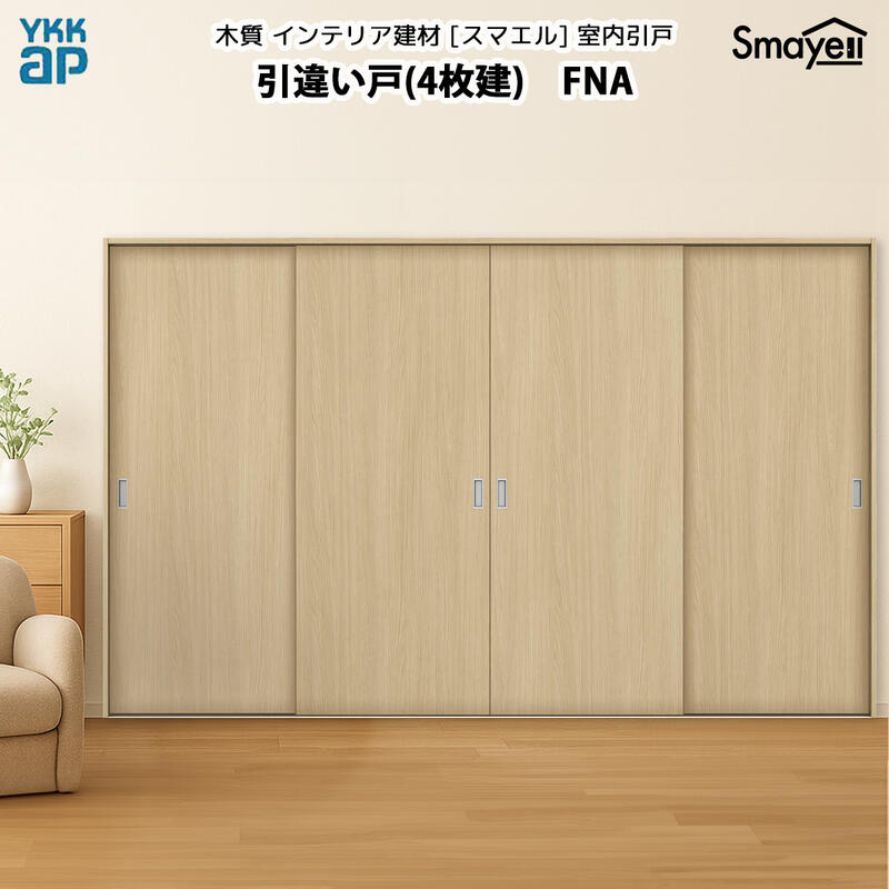 YKKAPスマエル室内引戸 引違い戸(4枚建) スタンダード FNA 高さ2333mm