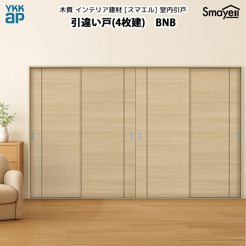 YKKAPスマエル室内引戸 引違い戸(4枚建) スタンダード BNB 高さ2333mm|ノース&ウエスト