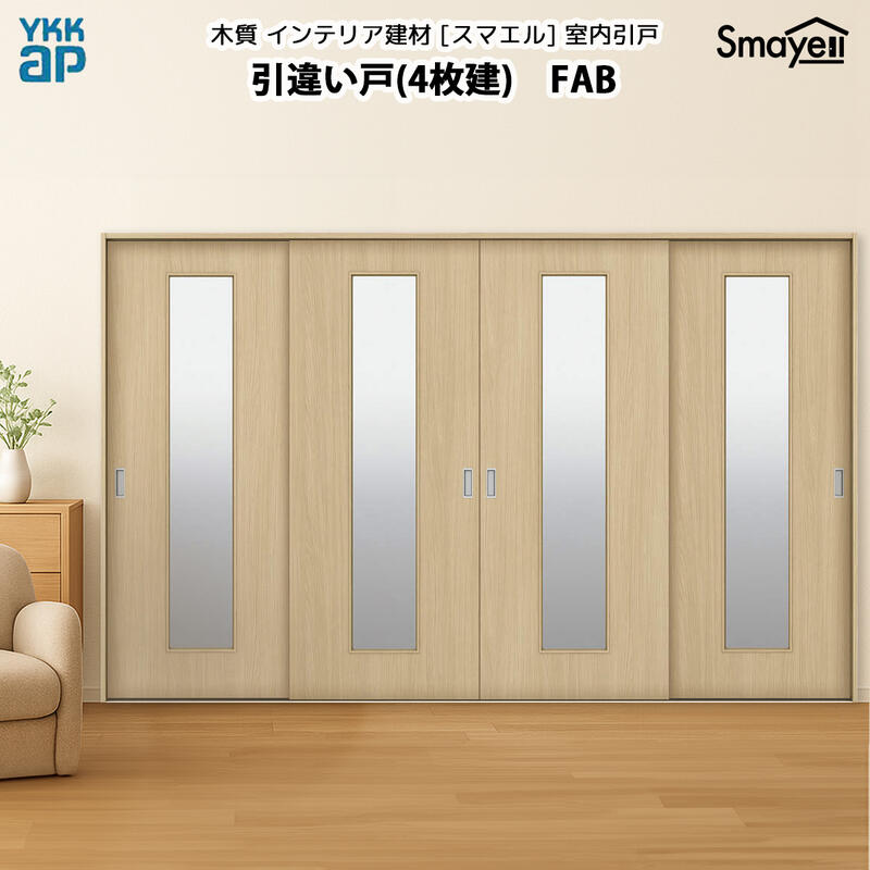 YKKAPスマエル室内引戸 引違い戸(4枚建) スタンダード FAB 高さ2033mm