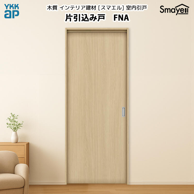 YKKAPスマエル室内引戸 片引込み戸 スタンダード FNA 高さ2033mm