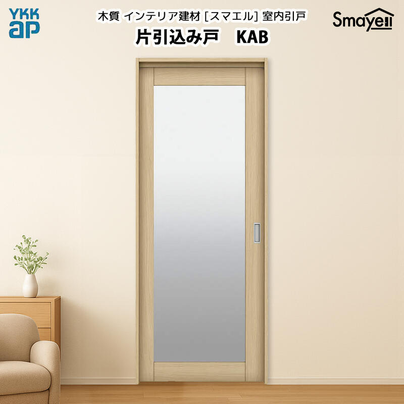 YKKAPスマエル室内引戸 片引込み戸 スタンダード KAB 高さ2333mm｜ノース＆ウエスト