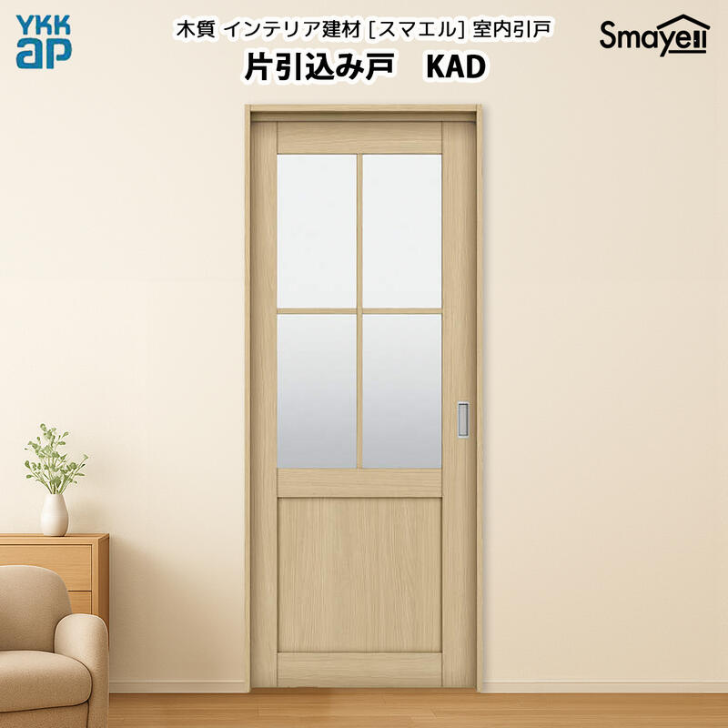 YKKAPスマエル室内引戸 片引込み戸 スタンダード KAD 高さ2333mm｜ノース＆ウエスト