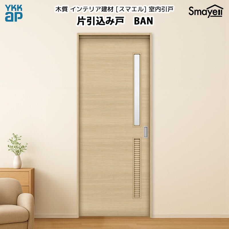 YKKAPスマエル室内引戸 片引込み戸 スタンダード BAN 高さ2333mm