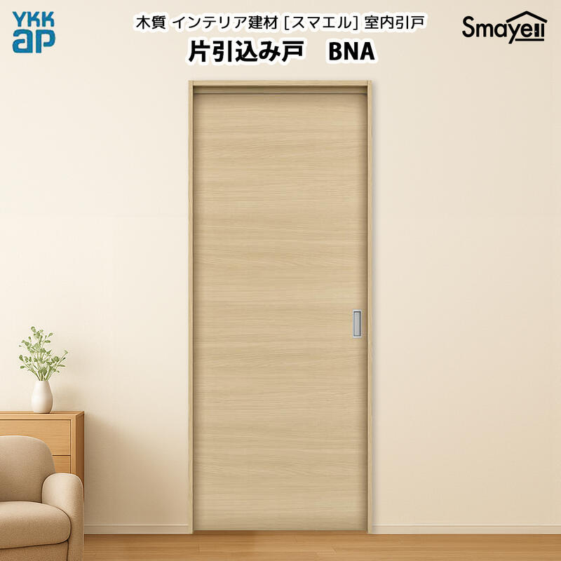 YKKAPスマエル室内引戸 片引込み戸 スタンダード BNA 高さ2033mm