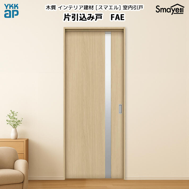 YKKAPスマエル室内引戸 片引込み戸 スタンダード FAE 高さ2333mm