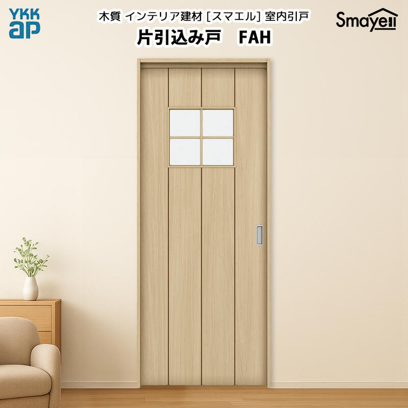YKKAPスマエル室内引戸 片引込み戸 スタンダード FAH 高さ2033mm