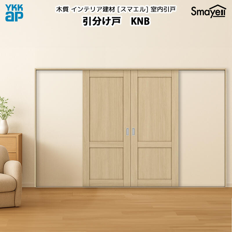 YKKAPスマエル室内引戸 引分け戸 スタンダード KNB 幅3256mm×高さ2333ｍｍ