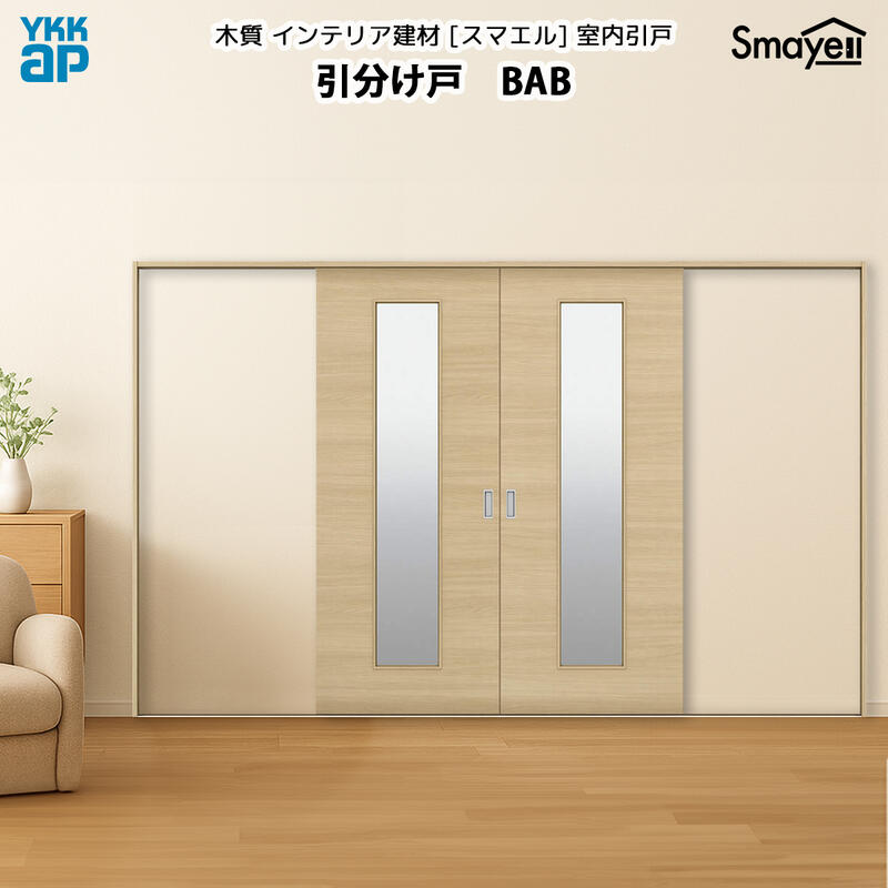 YKKAPスマエル室内引戸 引分け戸 スタンダード BAB 幅3256mm×高さ2333ｍｍ