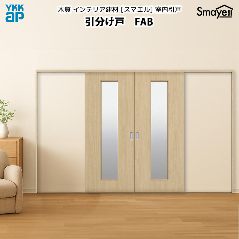 YKKAPスマエル室内引戸 引分け戸 スタンダード FAB 幅3256mm×高さ2333ｍｍ 70,755円