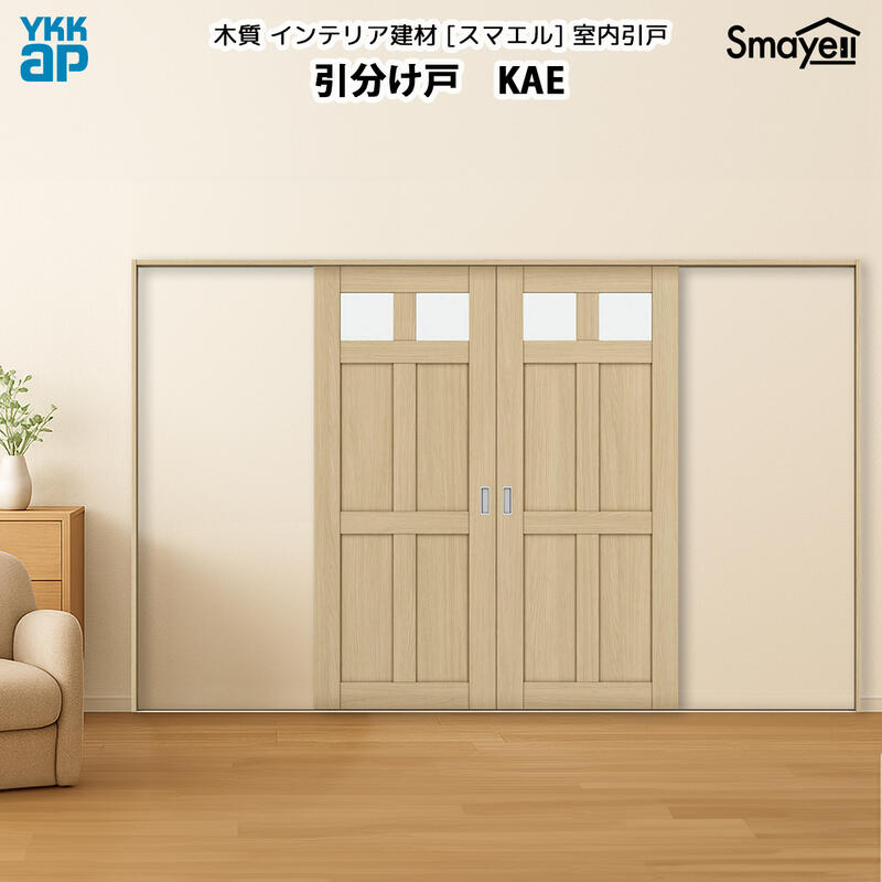 YKKAPスマエル室内引戸 引分け戸 スタンダード KAE 幅3256mm×高さ2333ｍｍ
