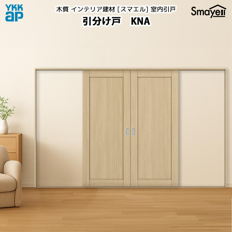 YKKAPスマエル室内引戸 引分け戸 スタンダード KNA 幅3256mm×高さ2333ｍｍ