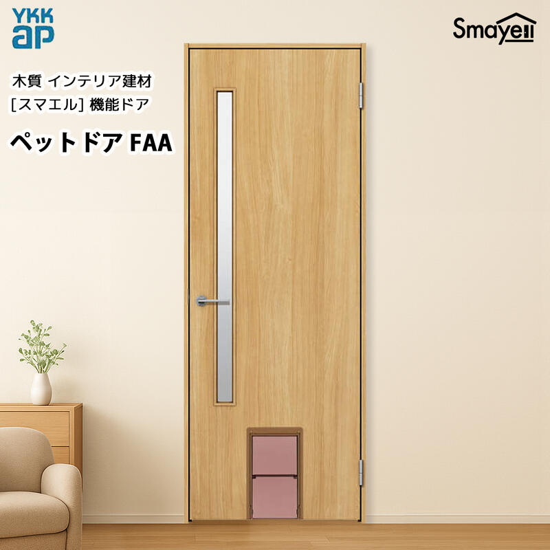 YKKAP スマエル 機能ドア ペットドア スタンダード FAA 幅778mm&times;高2033mm｜ノース＆ウエスト