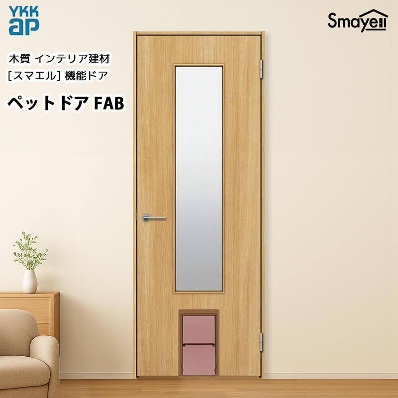 YKKAP スマエル 機能ドア ペットドア スタンダード FAB 幅778mm&times;高2033mm｜ノース＆ウエスト