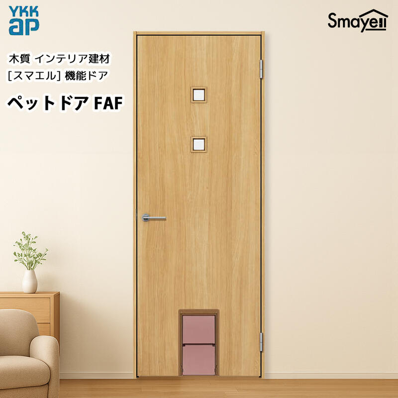 YKKAP スマエル 機能ドア ペットドア スタンダード FAF 幅778mm&times;高2033mm｜ノース＆ウエスト