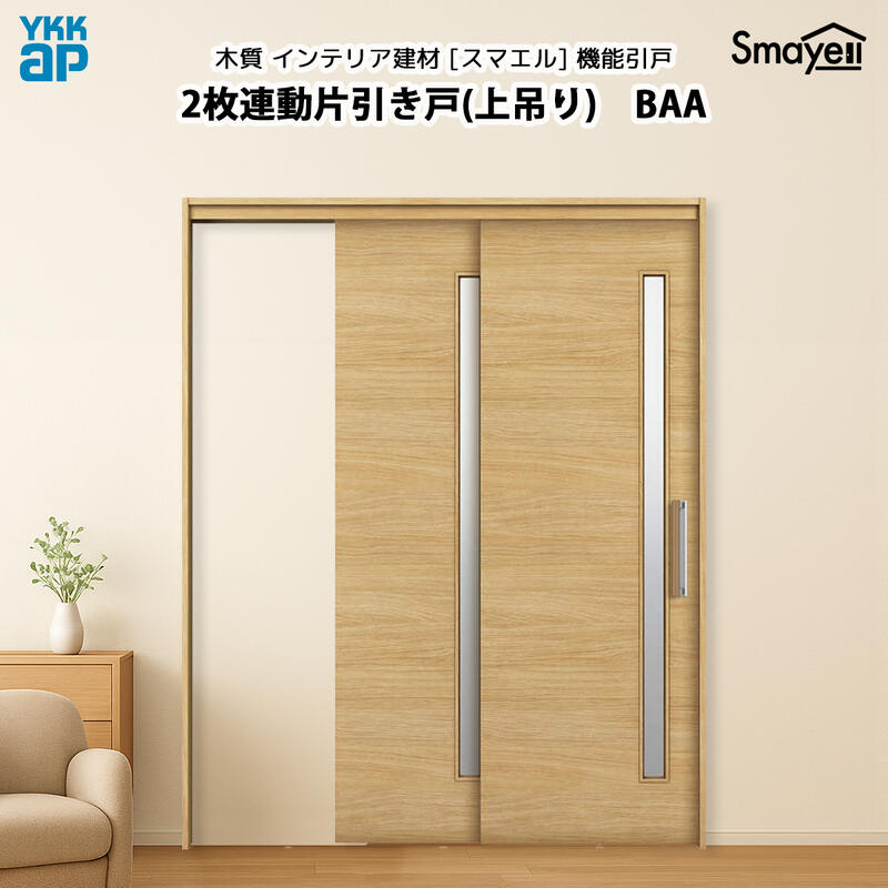 YKKAP スマエル 機能引戸 2枚連動片引き戸 上吊り スタンダード BAA 高さ2333mm